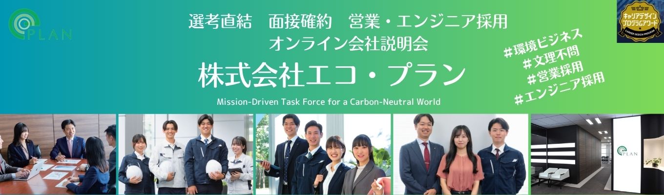 ※営業職希望者向け【選考直結|文理不問】現場社員が登壇!脱炭素社会で絶対的に必要となる存在へ★地元就職可★希望職種を選べる(エンジニア・営業・事務)