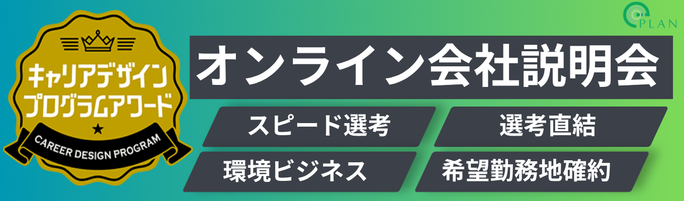 【最短2週間内定獲得|90分オンライン説明会】<文理不問> 東京・名古屋・大阪勤務から選べる | 現場社員が登壇!需要増業界・年賞与3回・環境に貢献出来る事業で職種選べます(エンジニア・営業)