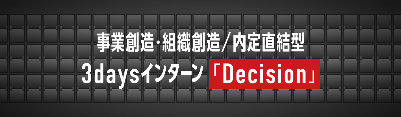 【◆満足度97.6%◆早期選考確約!インターンシップ説明会】E-commerceマーケティングコンサル最大手/グロース上場企業/国内屈指のD2Cソリューションベンチャー/日経新聞が発表する「プラチナ企業100」にランクイン!