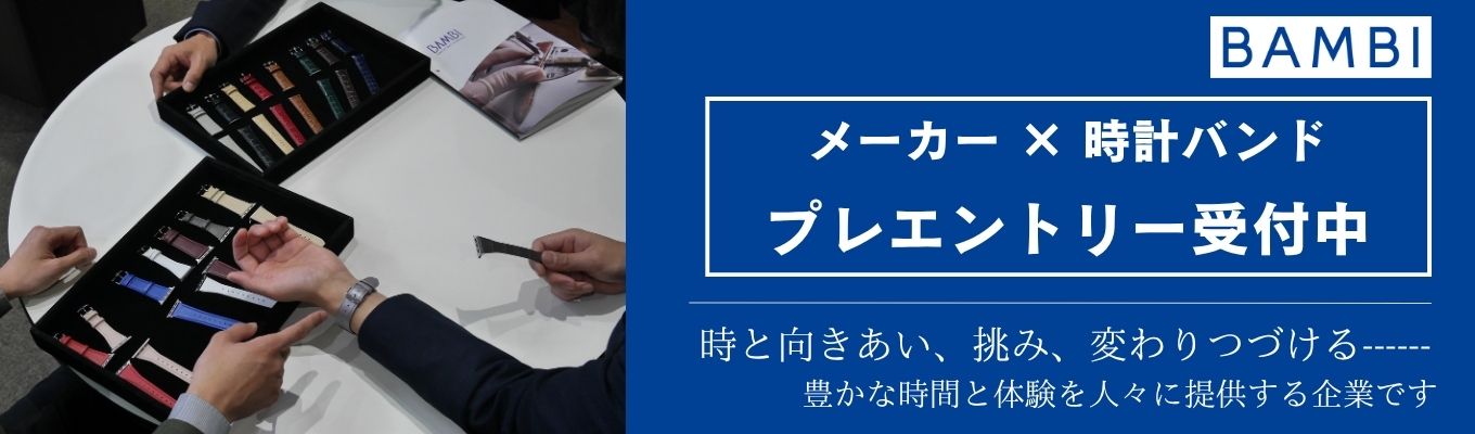 【プレエントリー受付中／創業96年・業界トップクラス】「メイドインジャパン品質」を支える時計バンドメーカーで、モノづくりと提案営業の醍醐味を知る！