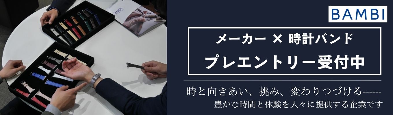 【プレエントリー受付中/創業96年・業界トップクラス】「メイドインジャパン品質」を支える時計バンドメーカーで、モノづくりと提案営業の醍醐味を知る!