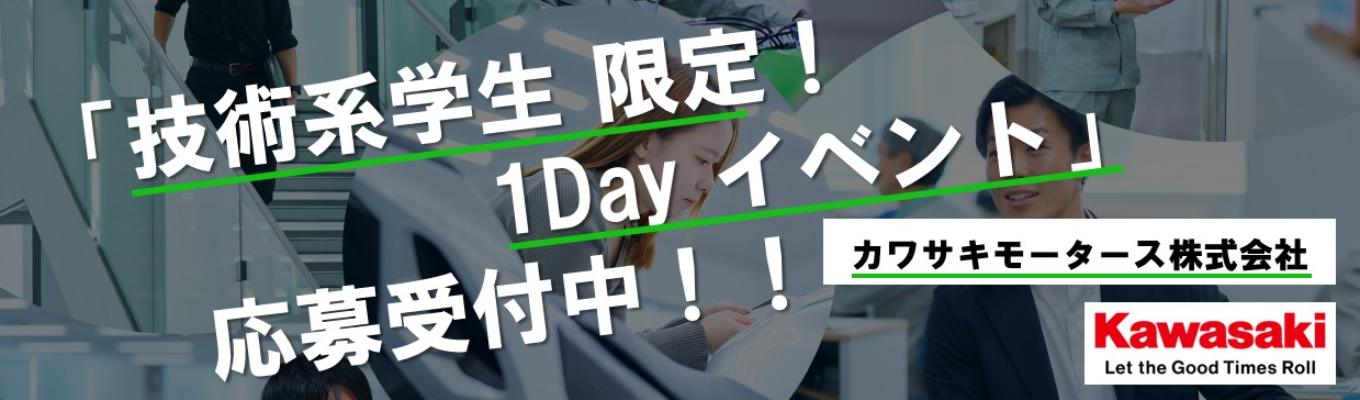  【28卒技術系】カワサキマインドを体験！体感ワーク有・1Dayイベントのご案内