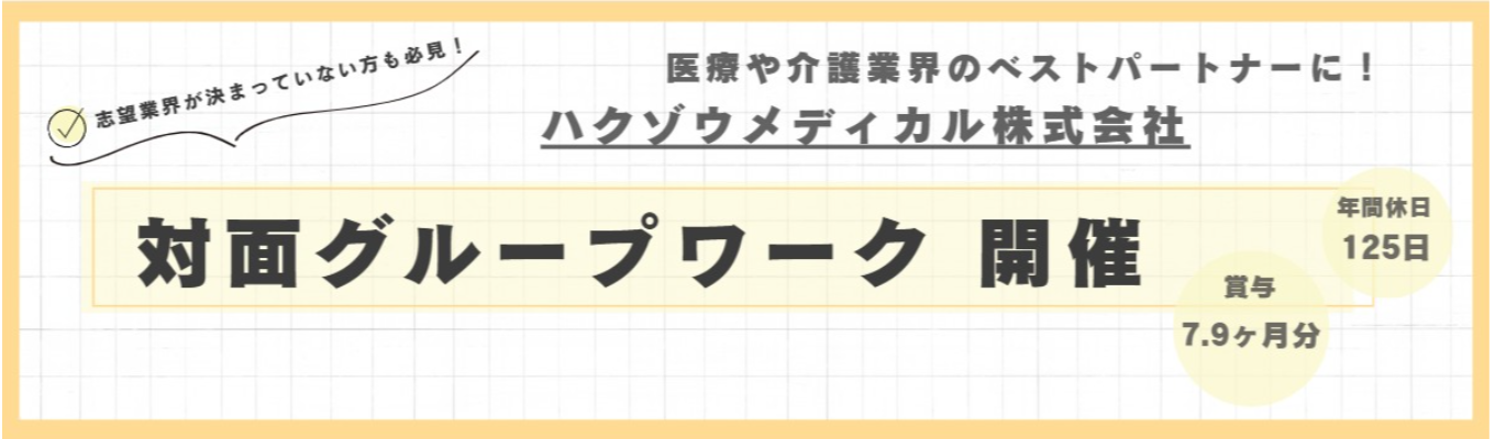 【大阪対面開催】【会社説明会付きグループワーク】会社説明会と営業職の事前準備体験ができるグループワーク|開発・営業・製造の三位一体で医療や介護現場のベストパートナーに!#賞与7.9ヶ月分 #休日125日 ※エントリー後に配信されるメールよりマイページにご登録ください。マイページから再度ご予約お願いします。