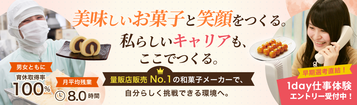 【早期選考直結!量販店販売No.1】あの身近な和菓子の裏にある菓子製造のこだわりと提案営業の面白さ|両面からあわしま堂の真の強みを探る!1day仕事体験