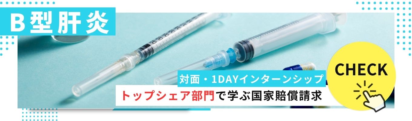◆B型肝炎◆<2DAYSインターンシップ>トップシェア部門で学ぶ国家賠償請求