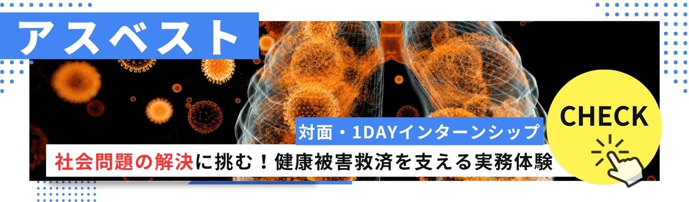 ◆アスベスト◆＜1DAYインターンシップ＞社会問題の解決に挑む！健康被害救済を支える実務体験