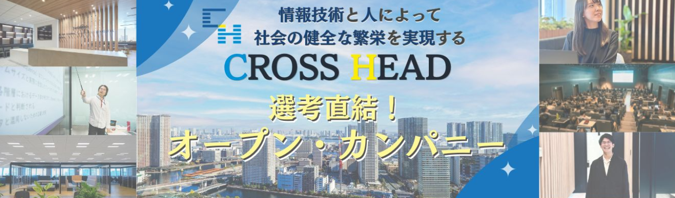 【WEB開催】選考直結!オープン・カンパニー(会社説明会)