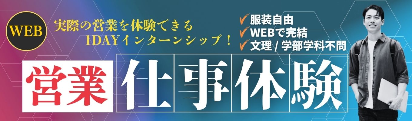 社会貢献の高い当社営業が丸わかり1DAYインターンシップ ~営業職Web仕事体験~
