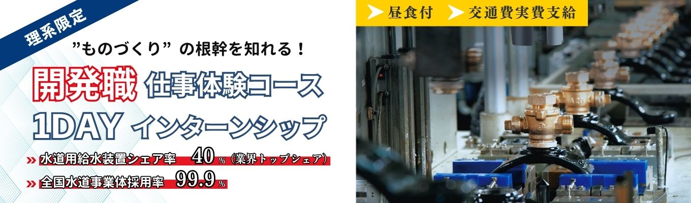 【理系限定】【業務体験・若手社員交流会有！】ものづくりの根幹を1から学べる。～「生活インフラ」を支える開発職1day仕事体験～