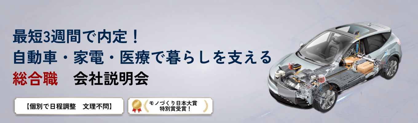 【個別日程調整・内定まで最短3週間】モノづくり日本大賞「特別賞」受賞！大手車載部品メーカー直接取引企業で「総合職」のキャリアを知る会社説明会募集