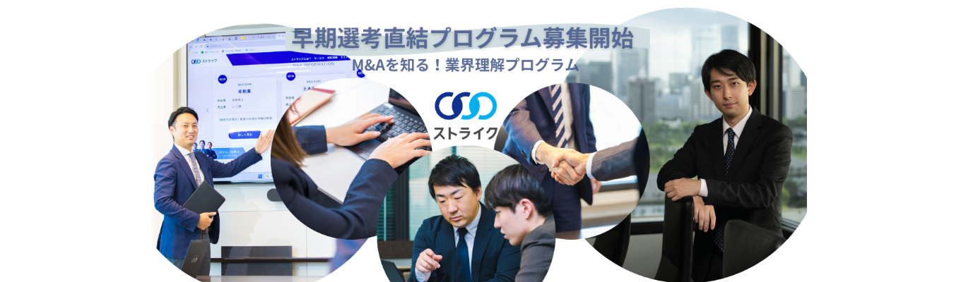 28卒早期選考会社説明会直結プログラムエントリー｜M&Aコンサルタント