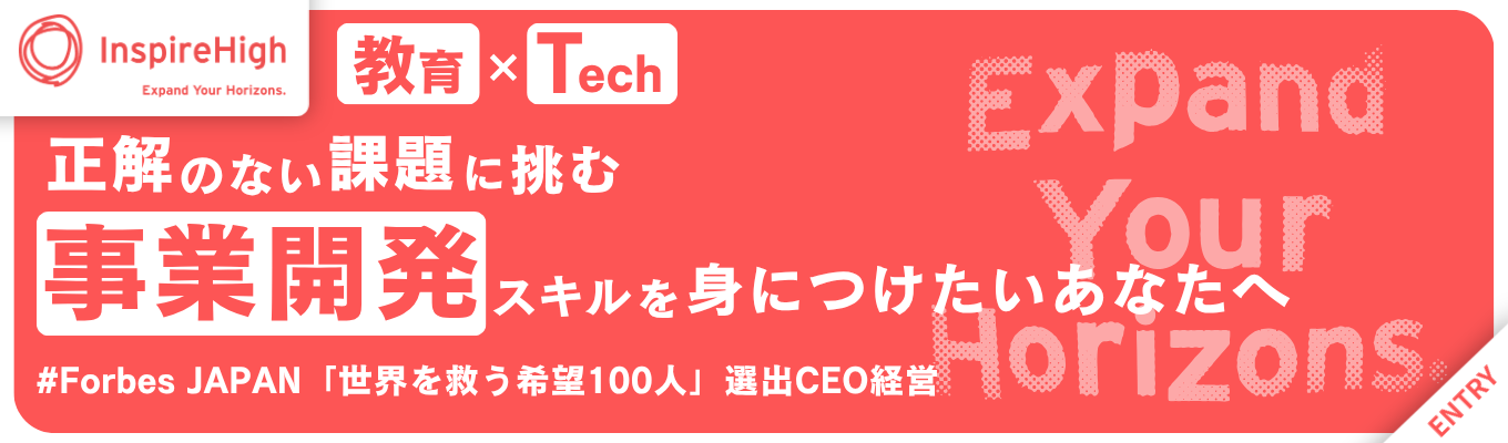 【Forbes選出CEOが経営｜リクルート出身事業責任者直下の成長環境｜特別選考ルート】＜教育×Saas＞難関校や自治体の教育OSを共創するコンサル体験2daysインターン#CEO/現役社員による直接フィードバックあり#毎年200%の事業成長#TBSホールディングスと資本業務提携