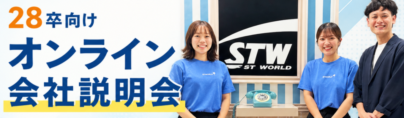 【早期選考直結】まずはSTWを知ろう!オンライン説明会(30分)/「なければ、つくる。」そんな会社を、のぞいてみませんか?