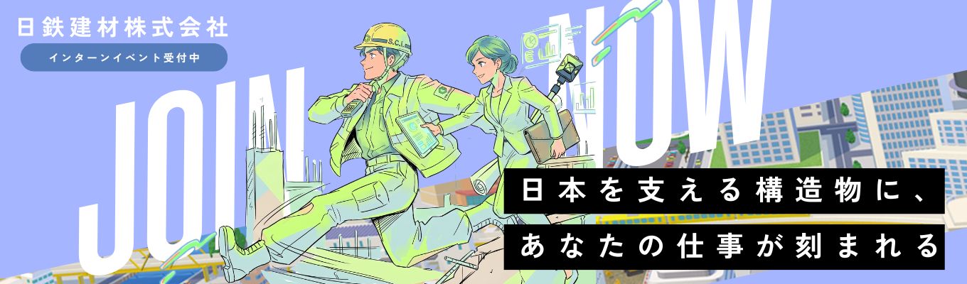 【建築・土木系限定】鉄鋼・建材業界ものづくりセミナー(オンライン)<座談会付き!>