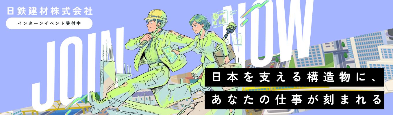 【建築・土木系限定】鉄鋼・建材業界ものづくりセミナー(オンライン)<座談会付き!>