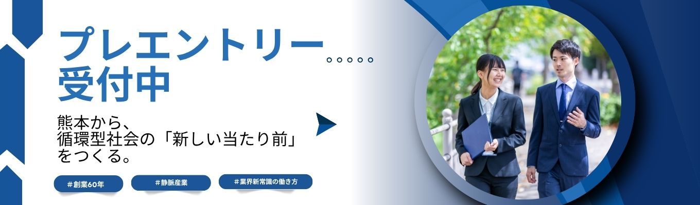  【熊本発！未来の「環境インフラ」を創る】資源の100%再利用に挑む、業界トップランナー