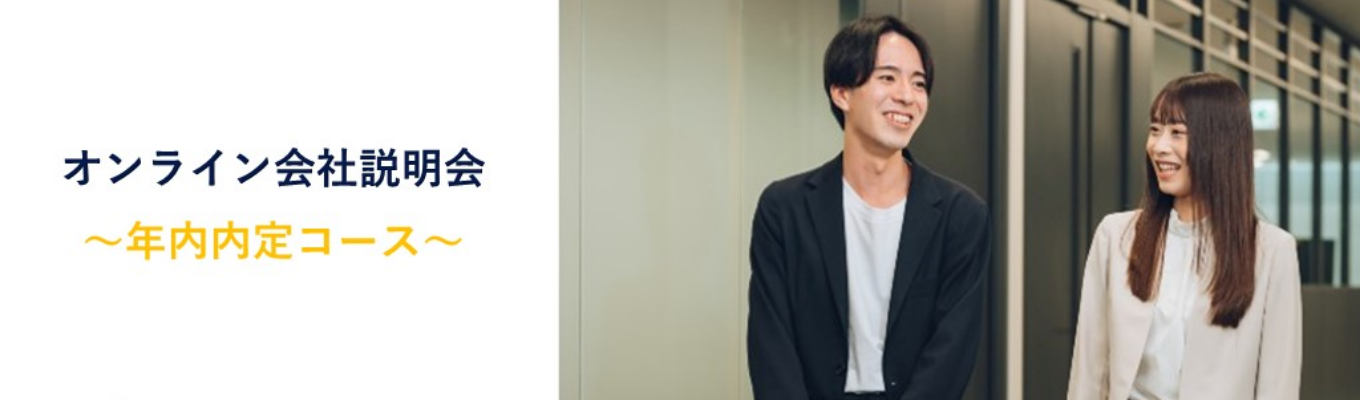 2028年新卒【ネクスウェイ】選考直結型会社説明会「ハジネク!」@オンライン