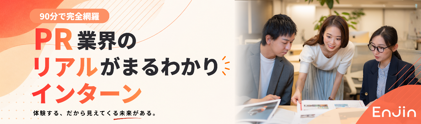 【90分で完全網羅】PR業界のリアルがまるわかりインターン イベント