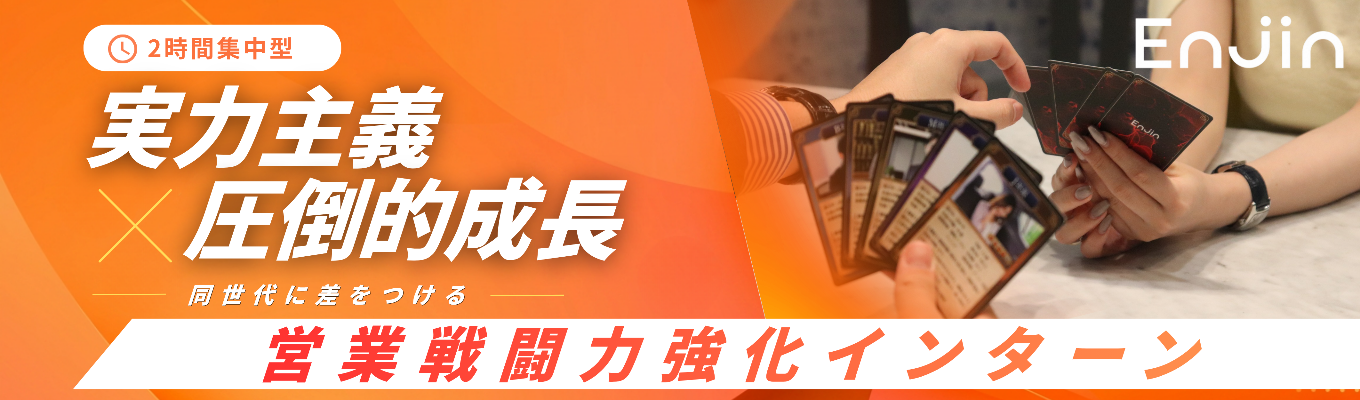 2時間集中型【実力主義×圧倒的成長】同世代に差をつける「営業戦闘力」強化インターン 