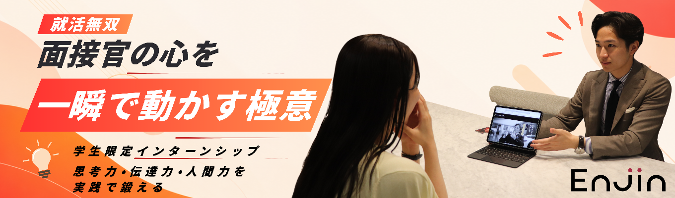 【就活無双】面接官の心を一瞬で動かす極意 インターン