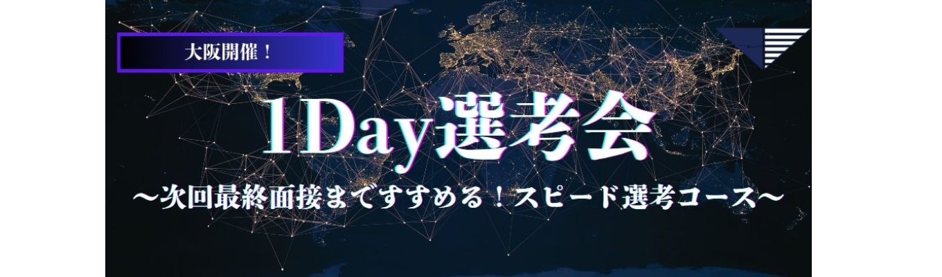 【大阪採用／営業職／2027年卒向け】1Day選考会／選考同時開催型会社説明会
