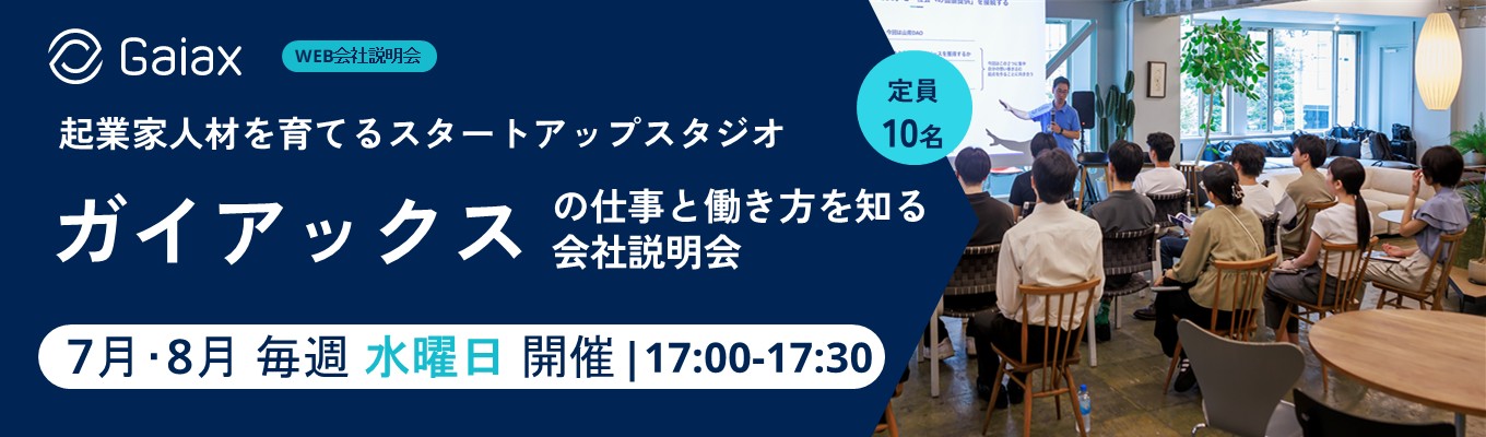 ガイアックスの仕事と働き方を知るWEB会社説明会