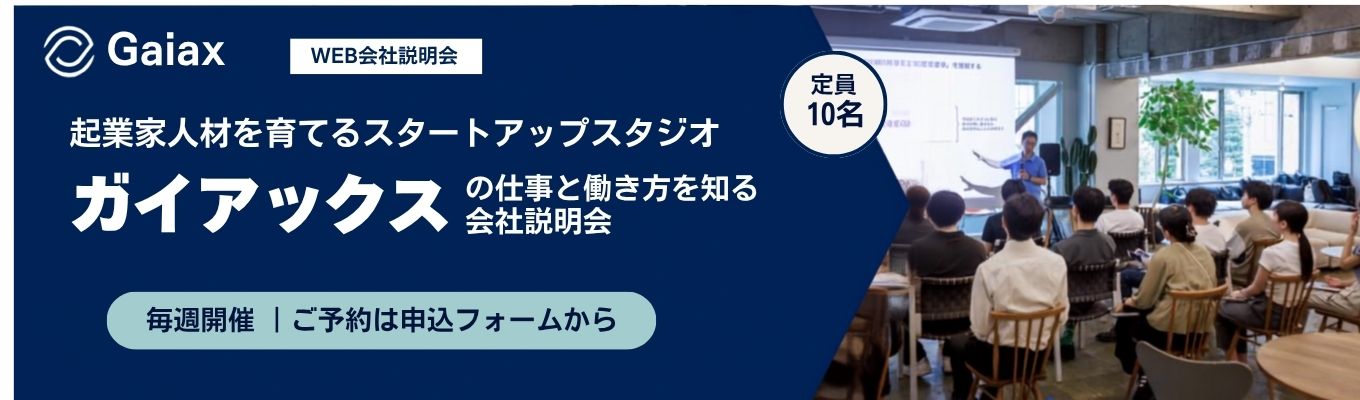 ガイアックスの仕事と働き方を知るWEB会社説明会