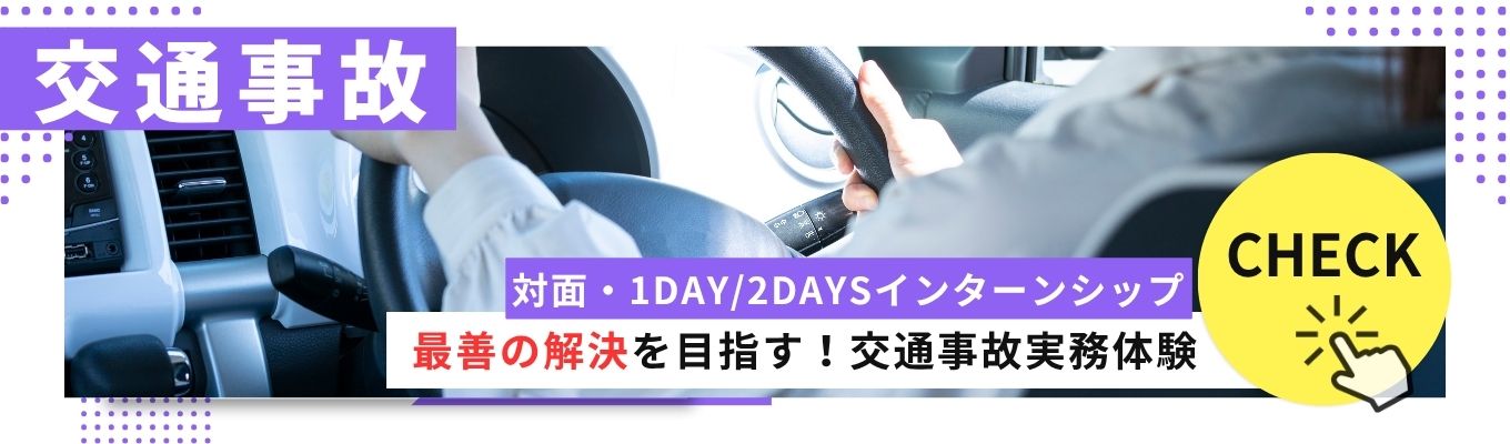 ◆交通事故◆<1DAY・2DAYSインターンシップ>最善の解決を目指す!交通事故実務体験