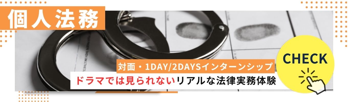 ◆個人法務◆<1DAY・2DAYSインターンシップ>ドラマでは見られないリアルな法律実務体験