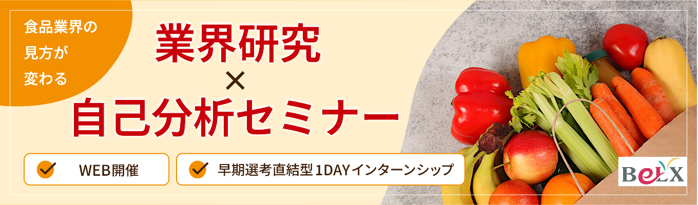 【WEB開催/早期選考直結】食品業界の全体像から「自分に合う仕事」の見つけ方まで丸わかり!専門店の集合体・サンベルクスが教える、後悔しないための業界研究メソッドと就活の軸を固める自己分析セミナー!