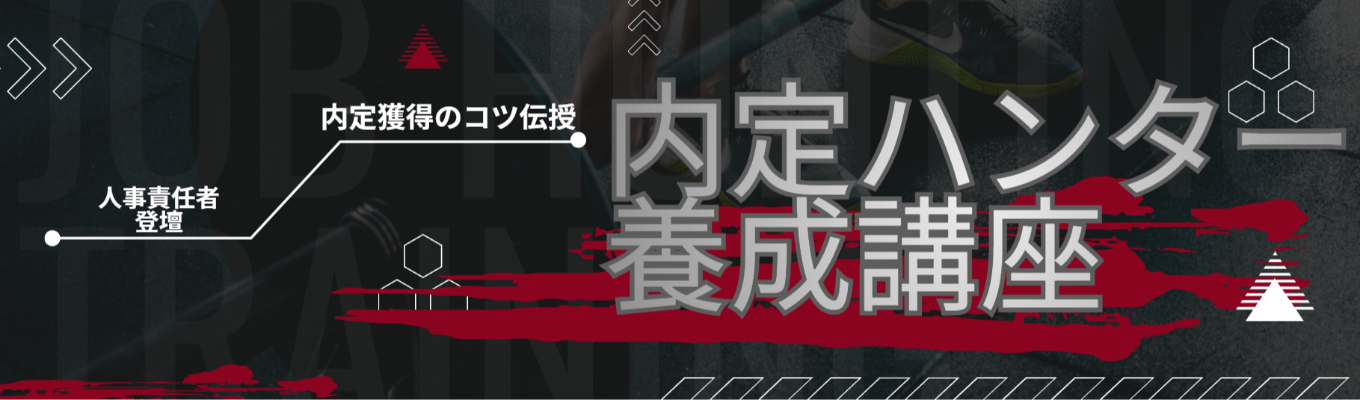 【28卒・就活準備スタート】面接で受かる人の"型"が分かる90分｜営業職を目指す君へイベント