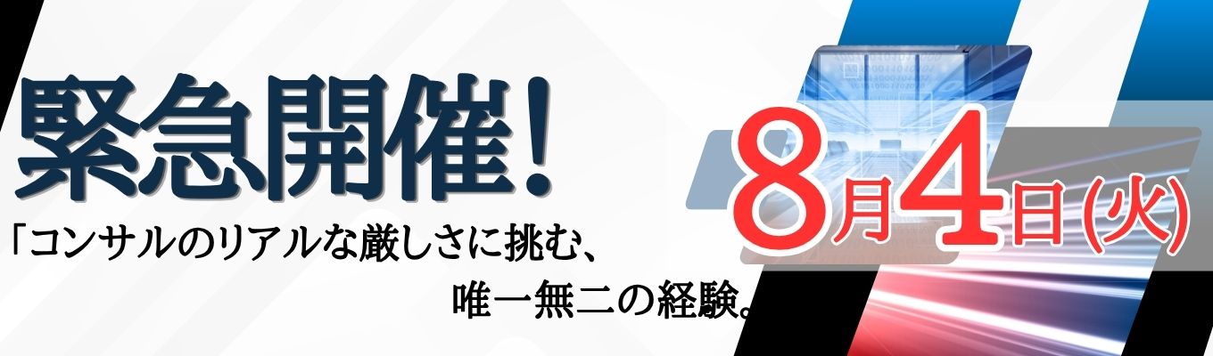 【8/4緊急開催!社長登壇/直接FBあり】プロのビジネスパーソンとしての現在地がわかる救急救命型インターン#役員直接フィードバック#早期選考直結#体育会系歓迎#人生が変わる12時間#超成長