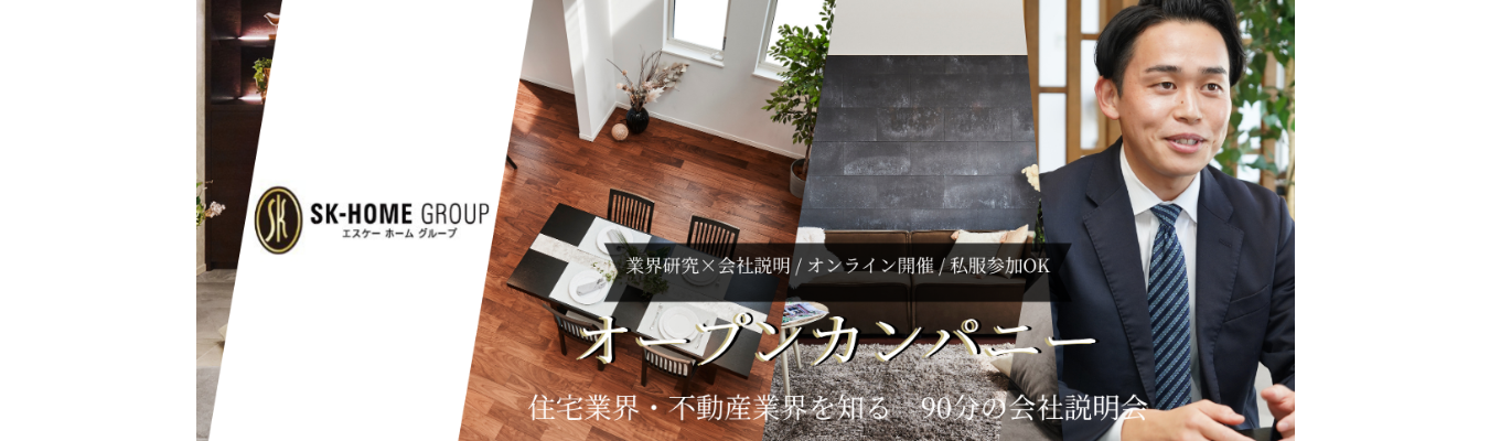 【90分で業界・会社研究】オープンカンパニー／まずは話を聞いてみたい方歓迎！デザイナーズ住宅【Luxsis】を展開する総合不動産企業