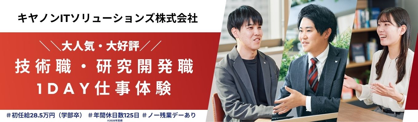 【1day】◆技術職・研究開発職◆セキュリティ顧客満足度No.1｜Canonグループを基盤にしながら、グループの枠を飛び超えたITを手がける企業の1day仕事体験｜＃情報セキュリティ＃システム開発＃サイバーセキュリティ