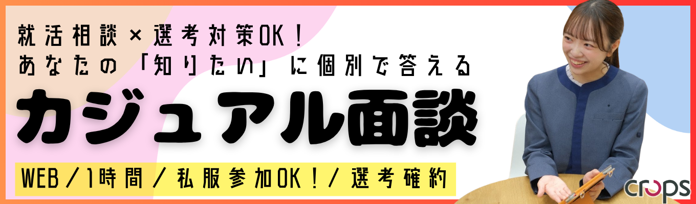★夏採用限定★【WEBカジュアル面談】就活相談×選考対策OK！あなたの「知りたい」に個別で答える【WEB／1時間／私服参加OK！】イベント