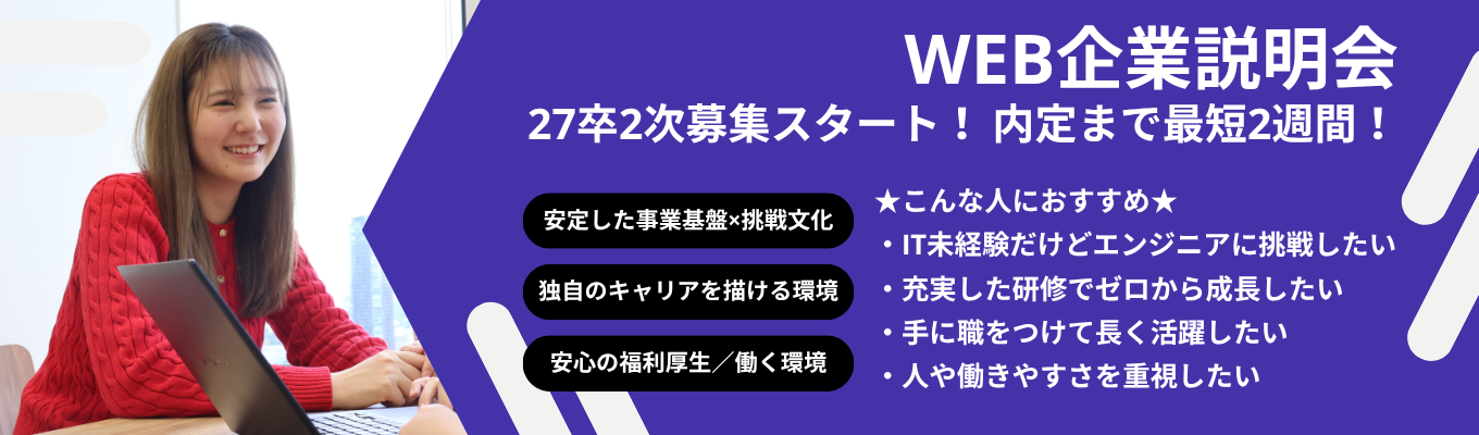 【未経験OK / 研修充実】幅広い業界の課題解決 × 充実の研修や福利厚生 × 安定した経営基盤で、独自のキャリアを描ける独立系SIer《WEB説明会》