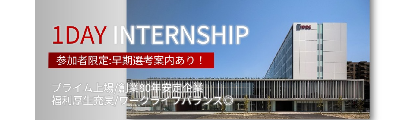 【28卒理系学生対象】大阪開催│1dayインターンシップ│未経験OK！｜選考無し｜安定成長/年間休日120日以上/創業80周年/食堂・ジムなど福利厚生充実