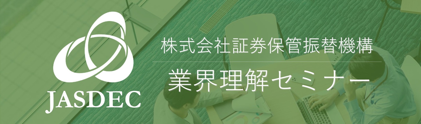 【オンライン×60分・当日資料特典有!】「金融市場を支えるプロの仕事」~証券決済インフラを知る業界理解セミナー~