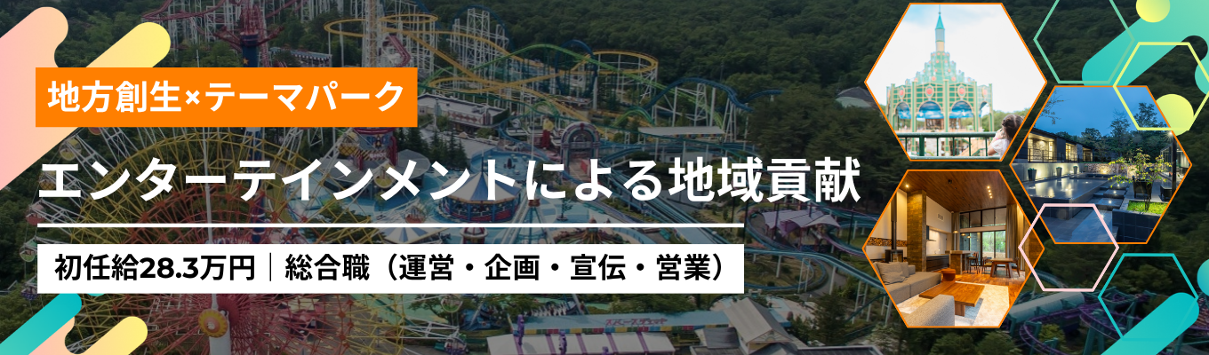 【地方創生×テーマパーク｜東証プライム上場グループ｜初任給28.3万円】エンターテインメント事業の運営・企画・宣伝・営業を担う総合職＜プレエントリー募集中＞