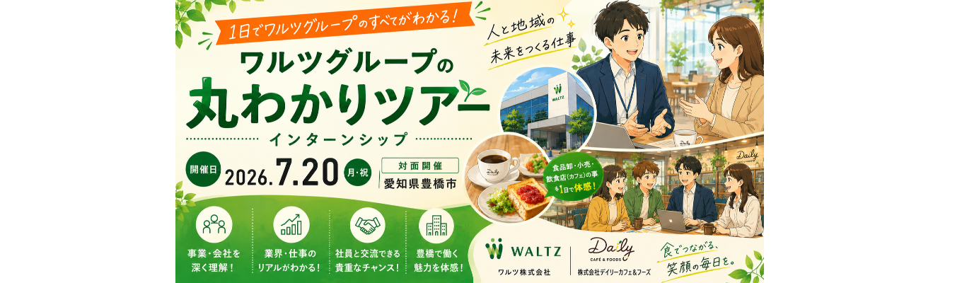 【早期インターン】ワルツグループ丸わかりツアー!?