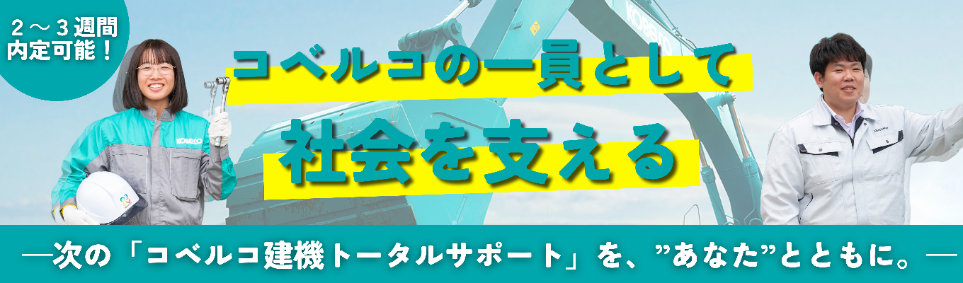 【神戸製鋼グループ|ES免除】最短3〜4週間で内定!2.6兆円企業の安定基盤✕最先端DXで建設業界を変革する仕事を体感!募集