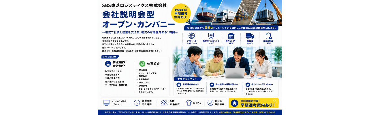 【2028卒向け】★早期選考にご案内★秋冬オープンカンパニー
