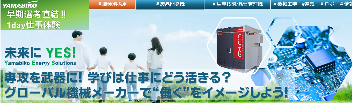 【エントリーページ】《世界90カ国展開/海外売上比率70%/国内外トップシェアの東証プライム上場グローバル機械メーカー》世界に誇る技術力で人と自然と未来をつなぎ持続可能な社会をつくる