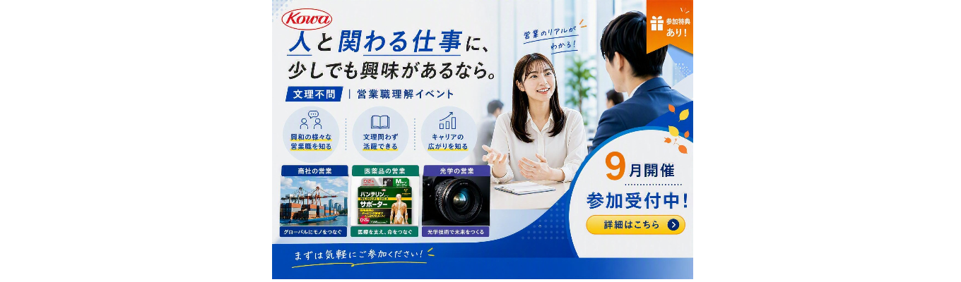 【参加特典あり！】人と関わる仕事に、少しでも興味があるなら。～営業職理解イベント～