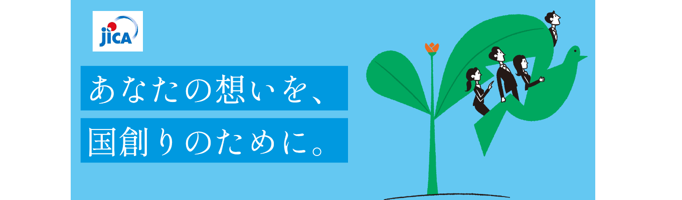 2026年度 JICA理解1dayプログラム (オンライン・対面開催)