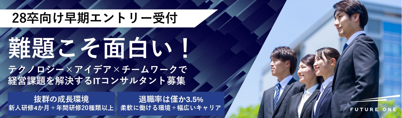 【ITコンサル体験インターン】選考特典付きプレエントリー受付~入社3年で提案から構築・導入、そしてプロジェクトリーダーまで幅広く経験可能★退職率3/5%と抜群の定着率★クチコミ評価4.0以上