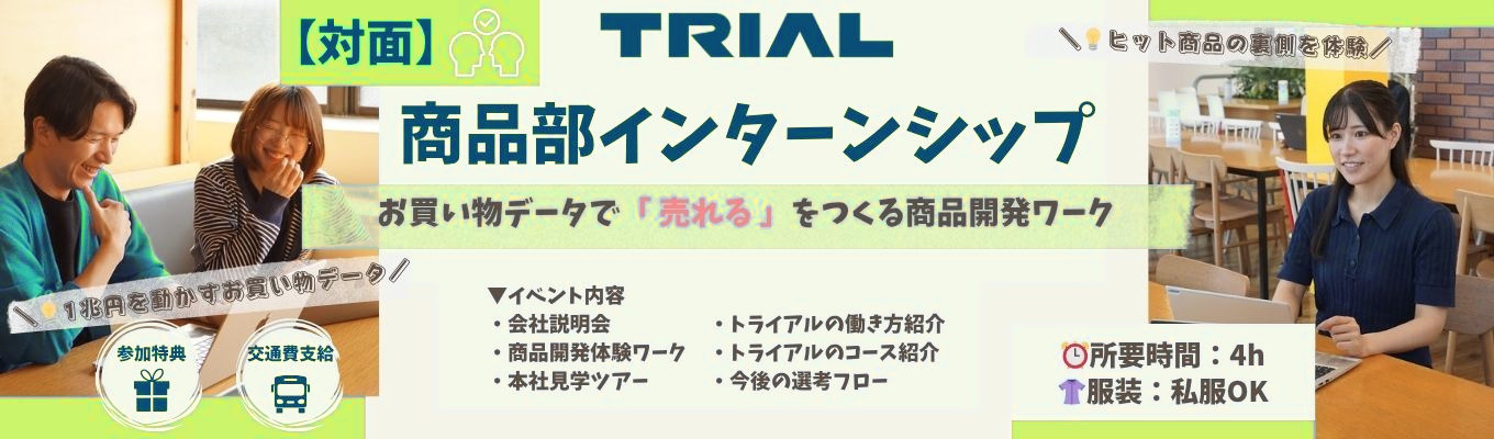 ◆新オフィスご招待/年内内定可/本選考直結◆【対面】1兆円企業の裏側を体感！IT×流通で「売れる仕組み」を解き明かす｜幹部候補向け商品部インターン 