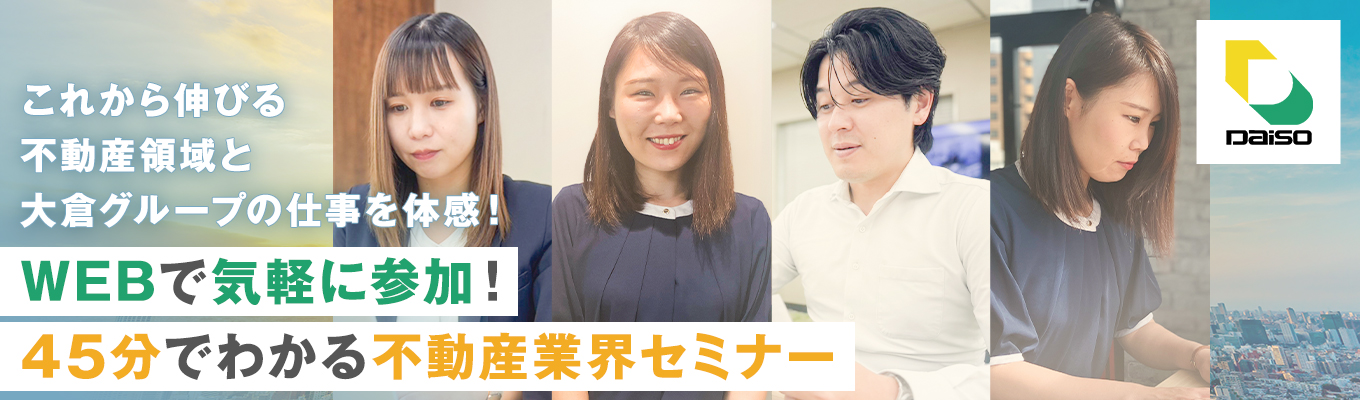 《28卒向け|WEB説明会|45分でわかる不動産業界》大倉グループのオープンカンパニー#事業用不動産 #物流を支える仕事 #WEB開催