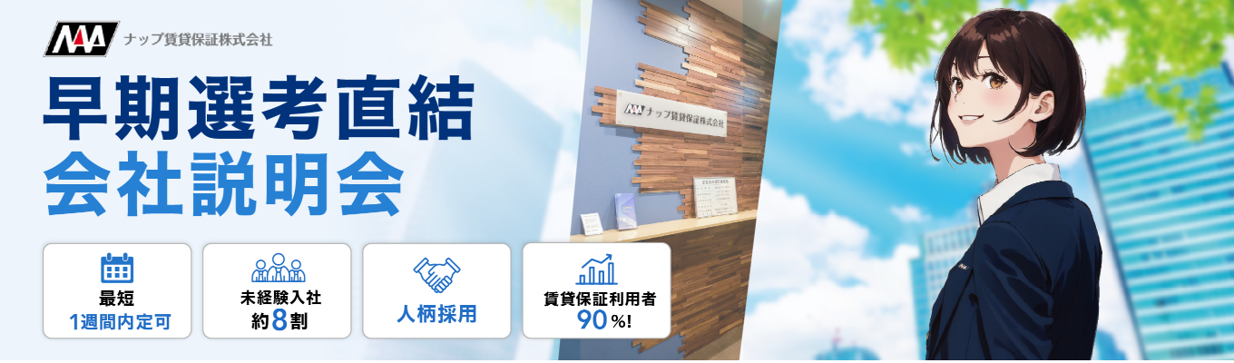 【28卒/就活ロケットスタート!】約8割が未経験×人柄重視の採用!20・30代が活躍中の「ナップ賃貸保証」が今熱い。 #年間休日125日 #平均年収428万円以上 #最短1週間で早期内定獲得可!イベント