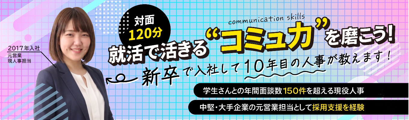 【早期選考確約!最短年内内定】対面型|就活の第一歩はここから!手ぶらでOK★7秒で伝わる「最強の自己紹介」を完成させる120分インターン<各回6名限定>